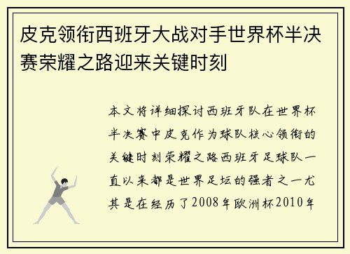 皮克领衔西班牙大战对手世界杯半决赛荣耀之路迎来关键时刻