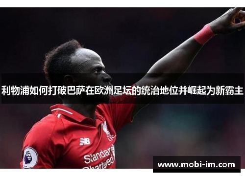 利物浦如何打破巴萨在欧洲足坛的统治地位并崛起为新霸主