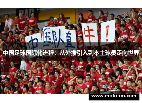 中国足球国际化进程：从外援引入到本土球员走向世界
