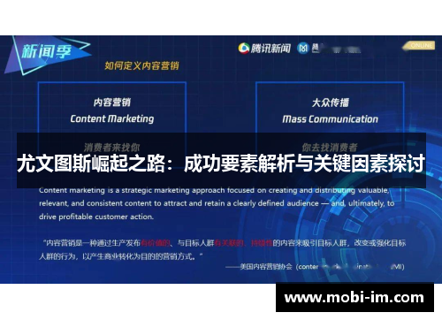 尤文图斯崛起之路：成功要素解析与关键因素探讨