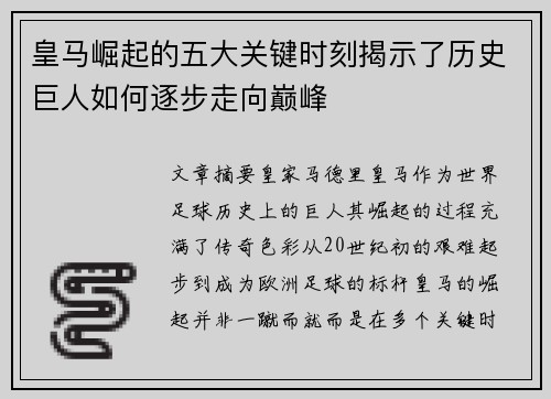 皇马崛起的五大关键时刻揭示了历史巨人如何逐步走向巅峰