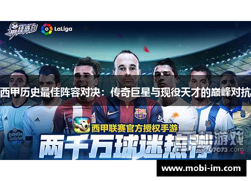 西甲历史最佳阵容对决：传奇巨星与现役天才的巅峰对抗