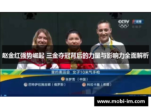 赵金红强势崛起 三金夺冠背后的力量与影响力全面解析