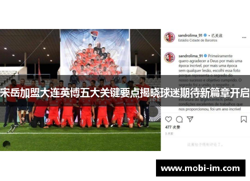 宋岳加盟大连英博五大关键要点揭晓球迷期待新篇章开启