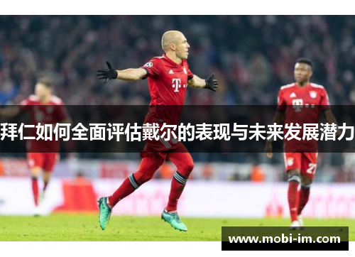 拜仁如何全面评估戴尔的表现与未来发展潜力