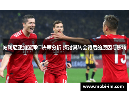 帕利尼亚加盟拜仁决策分析 探讨其转会背后的原因与影响