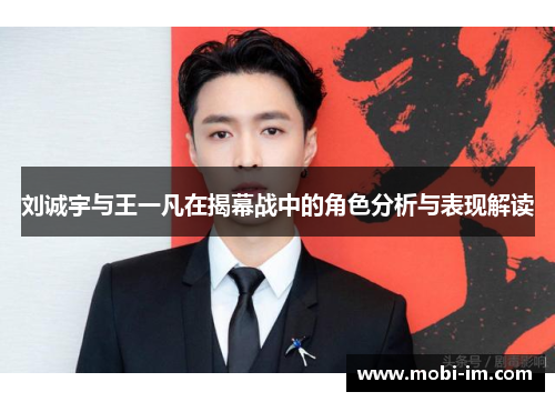 刘诚宇与王一凡在揭幕战中的角色分析与表现解读
