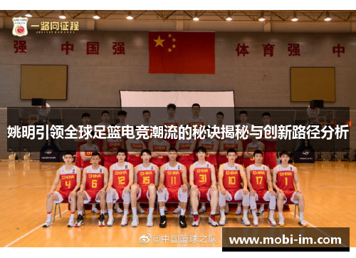 姚明引领全球足篮电竞潮流的秘诀揭秘与创新路径分析