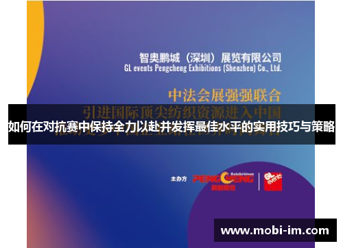 如何在对抗赛中保持全力以赴并发挥最佳水平的实用技巧与策略