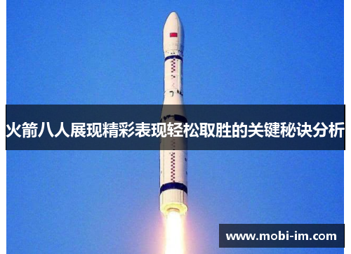 火箭八人展现精彩表现轻松取胜的关键秘诀分析