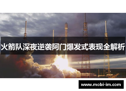 火箭队深夜逆袭阿门爆发式表现全解析