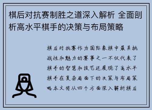 棋后对抗赛制胜之道深入解析 全面剖析高水平棋手的决策与布局策略