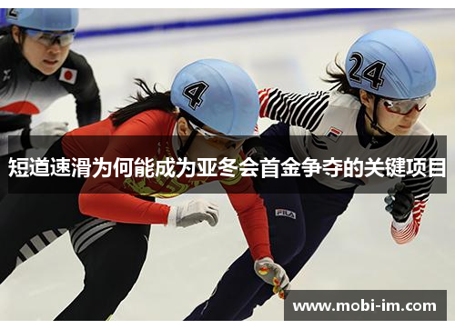 短道速滑为何能成为亚冬会首金争夺的关键项目