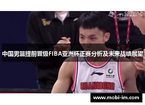 中国男篮提前晋级FIBA亚洲杯正赛分析及未来战绩展望