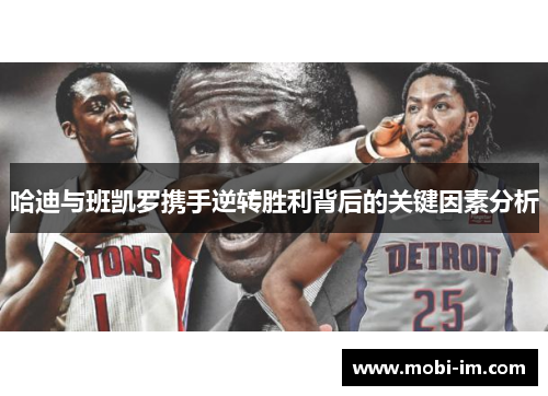 哈迪与班凯罗携手逆转胜利背后的关键因素分析
