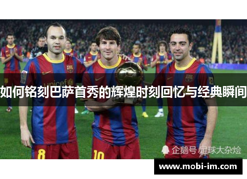 如何铭刻巴萨首秀的辉煌时刻回忆与经典瞬间