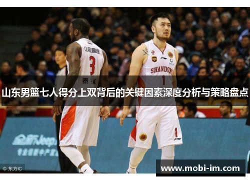 山东男篮七人得分上双背后的关键因素深度分析与策略盘点