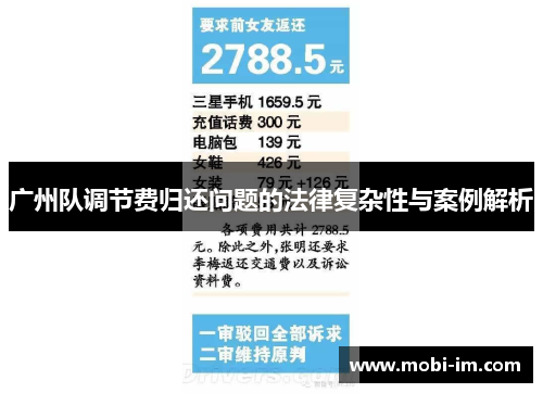 广州队调节费归还问题的法律复杂性与案例解析