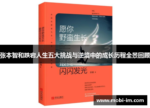 张本智和跌宕人生五大挑战与逆境中的成长历程全景回顾