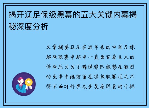 揭开辽足保级黑幕的五大关键内幕揭秘深度分析