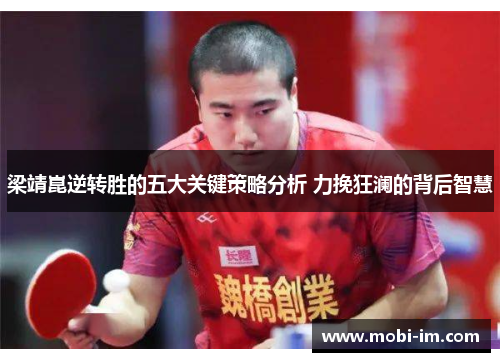 梁靖崑逆转胜的五大关键策略分析 力挽狂澜的背后智慧