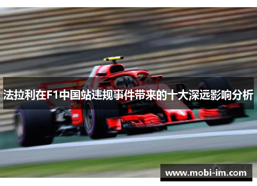 法拉利在F1中国站违规事件带来的十大深远影响分析