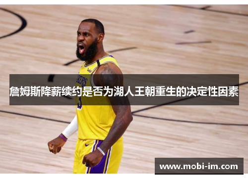 詹姆斯降薪续约是否为湖人王朝重生的决定性因素