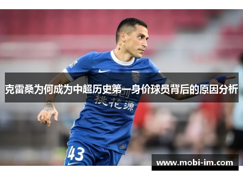 克雷桑为何成为中超历史第一身价球员背后的原因分析