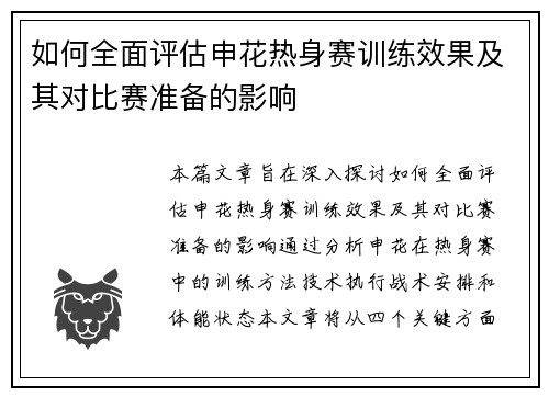 如何全面评估申花热身赛训练效果及其对比赛准备的影响