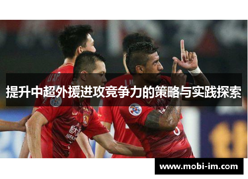 提升中超外援进攻竞争力的策略与实践探索