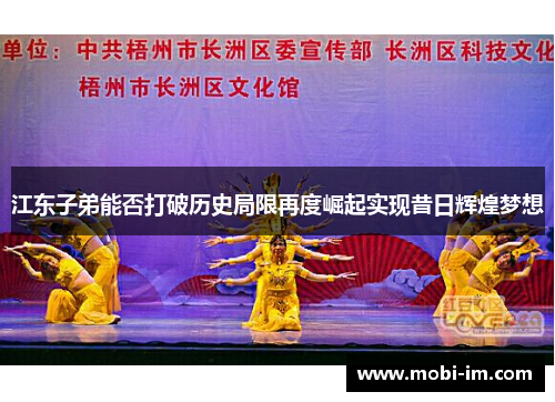 江东子弟能否打破历史局限再度崛起实现昔日辉煌梦想