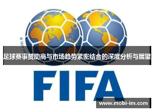 足球赛事赞助商与市场趋势紧密结合的深度分析与展望