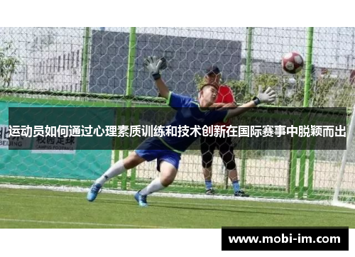 运动员如何通过心理素质训练和技术创新在国际赛事中脱颖而出