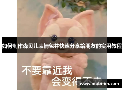 如何制作森贝儿表情包并快速分享给朋友的实用教程