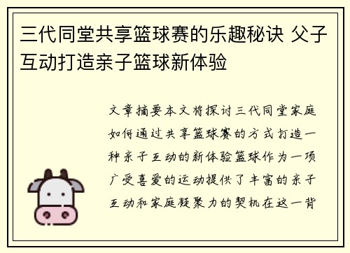 三代同堂共享篮球赛的乐趣秘诀 父子互动打造亲子篮球新体验