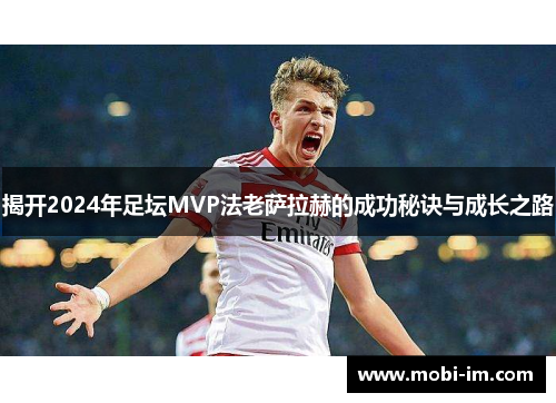 揭开2024年足坛MVP法老萨拉赫的成功秘诀与成长之路