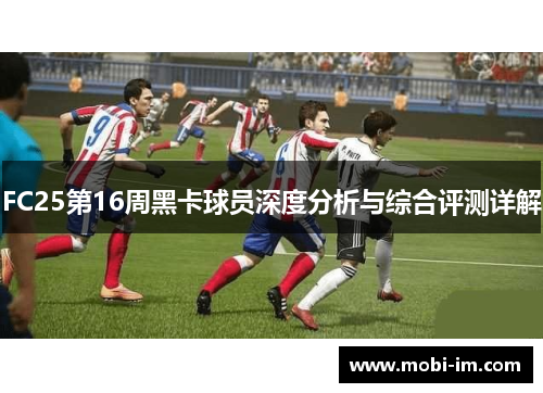 FC25第16周黑卡球员深度分析与综合评测详解