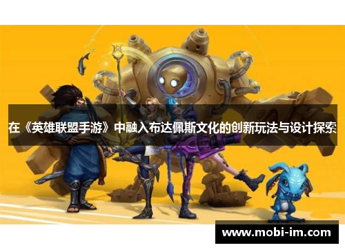 在《英雄联盟手游》中融入布达佩斯文化的创新玩法与设计探索