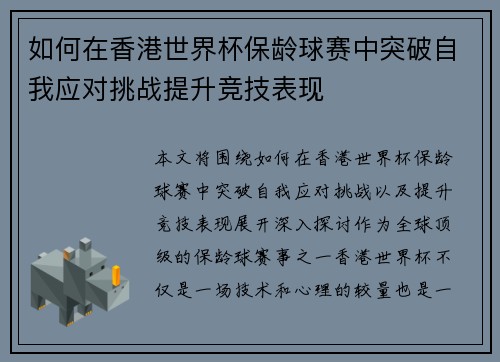 如何在香港世界杯保龄球赛中突破自我应对挑战提升竞技表现