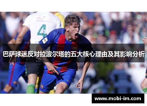 巴萨球迷反对拉波尔塔的五大核心理由及其影响分析