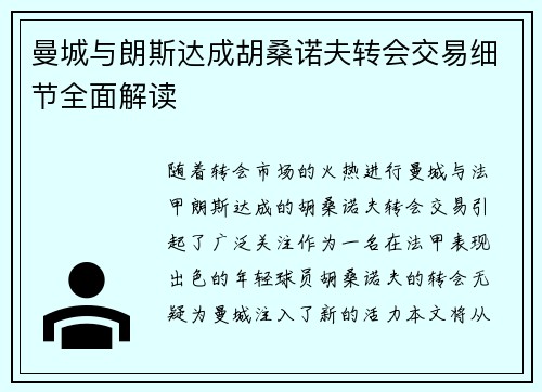 曼城与朗斯达成胡桑诺夫转会交易细节全面解读