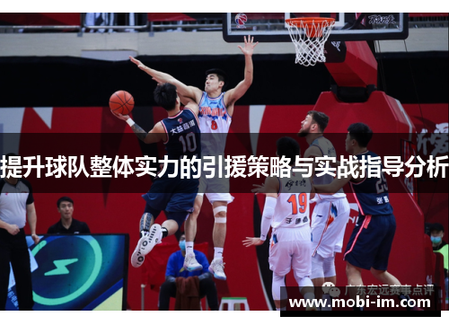 提升球队整体实力的引援策略与实战指导分析