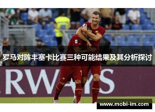 罗马对阵丰塞卡比赛三种可能结果及其分析探讨