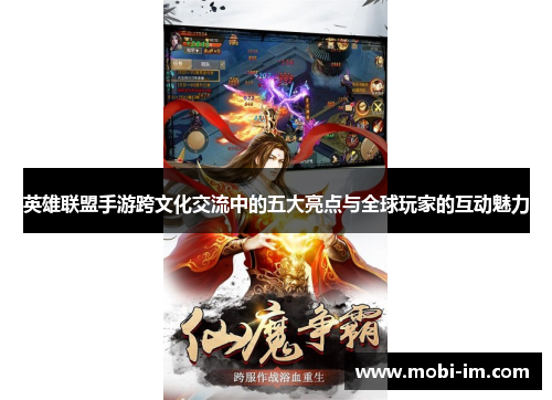 英雄联盟手游跨文化交流中的五大亮点与全球玩家的互动魅力