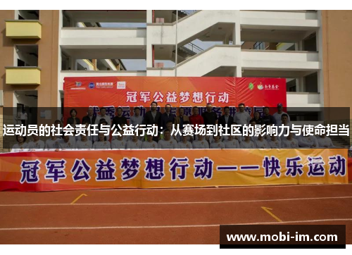 运动员的社会责任与公益行动：从赛场到社区的影响力与使命担当