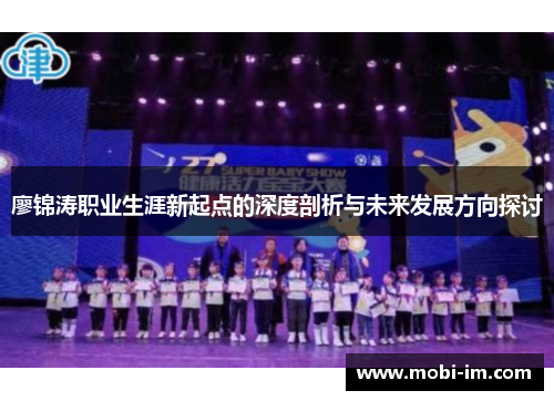 廖锦涛职业生涯新起点的深度剖析与未来发展方向探讨