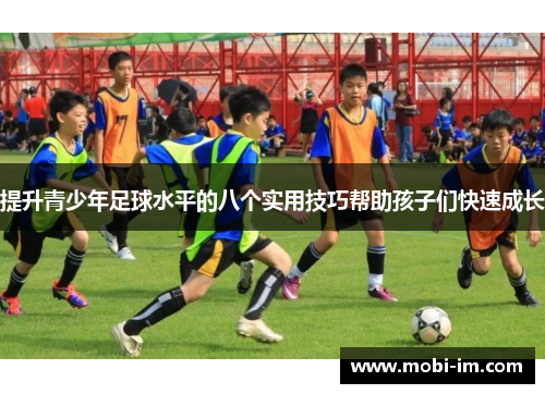 提升青少年足球水平的八个实用技巧帮助孩子们快速成长