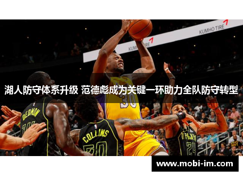 湖人防守体系升级 范德彪成为关键一环助力全队防守转型
