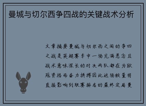 曼城与切尔西争四战的关键战术分析