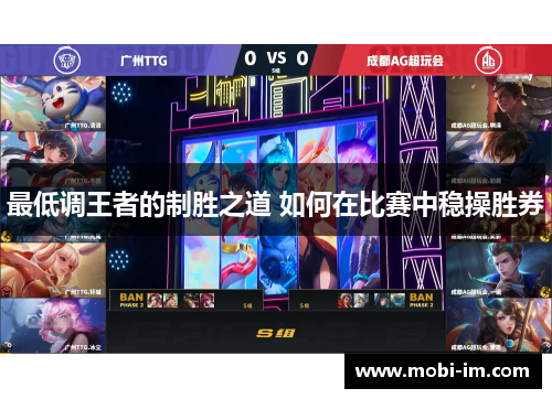 最低调王者的制胜之道 如何在比赛中稳操胜券